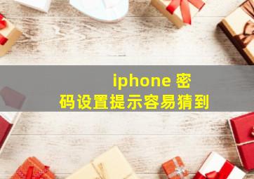 iphone 密码设置提示容易猜到